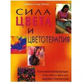 Сила цвета и цветотерапия (м)