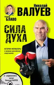 СИЛА ДУХА. Истории-мотиваторы о великих российских спортсменах (+CD)