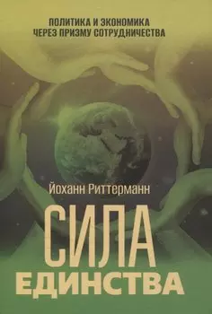 Сила единства: Политика и экономика через призму сотрудничества