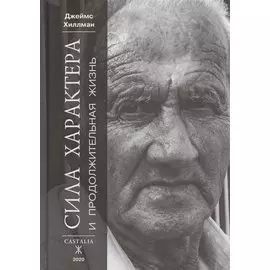 Сила характера и продолжительность жизни