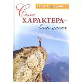 Сила характера - ваш успех. 6-е изд.
