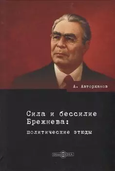 Сила и бессилие Брежнева: политические этюды
