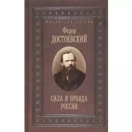 Сила и правда России