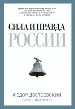 Сила и правда России