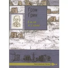 Сила и слава