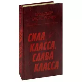 Сила класса, слава класса