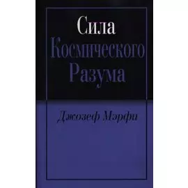 Сила космического разума