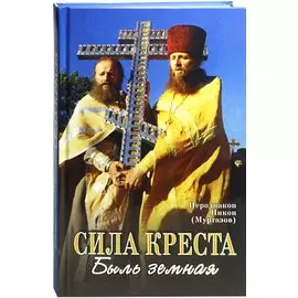 Сила Креста. Быль земная