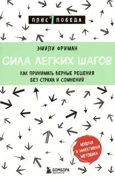 Сила легких шагов. Как принимать верные решения без страха и сомнений
