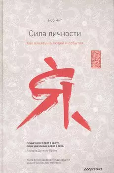 Сила личности. Как влиять на людей и события.