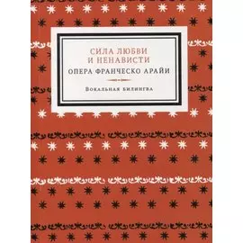 Сила любви и ненависти. Опера в трех актах