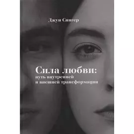 Сила любви: путь внутреннейи внешней трансформации