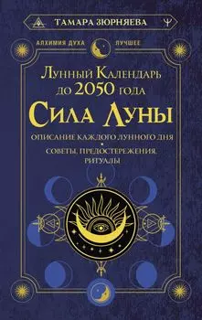 Сила Луны. Описание каждого лунного дня. Советы, предостережения, ритуалы. Лунный календарь до 2050 года