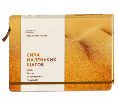 Сила маленьких шагов (блокнот)