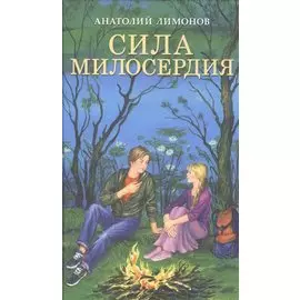 Сила милосердия Приключенские романы (Лимонов)
