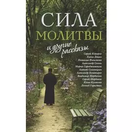 Сила молитвы и другие рассказы