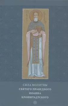Сила молитвы святого праведного Иоанна Кронштадтского