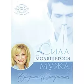 Сила молящегося мужа (мБытМуж) Омартиан