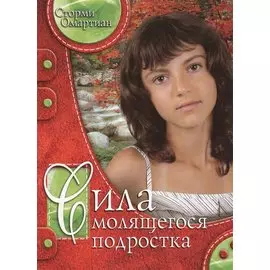 Сила молящегося подростка (3 изд) (мДниЮности) Омартиан