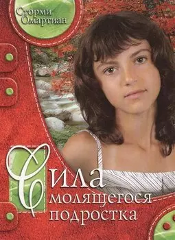 Сила молящегося подростка.