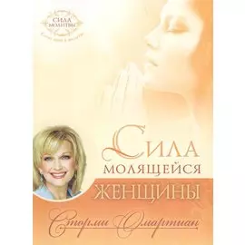 Сила молящейся женщины (9 изд) (мСилМол) Омартиан