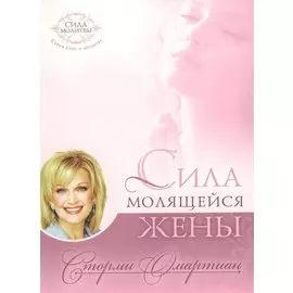 Сила молящейся жены.