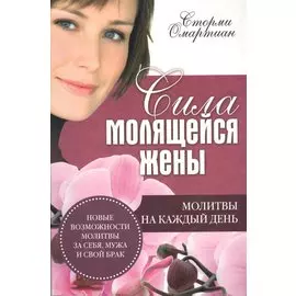 Сила молящейся жены. Молитвы на каждый день