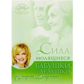 Сила молящихся бабушки и дедушки (мСилаМол) Омартиан