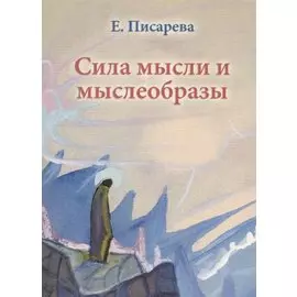 Сила мысли и мыслеобразы