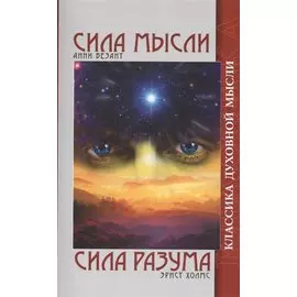 Сила мысли. Сила разума / 5-е изд.