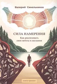Сила намерения. Как реализовать свои мечты и желания