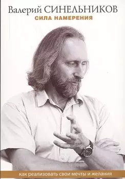 Сила намерения. Как реализовать свои мечты и желания (м) Синельников (ТП мини)