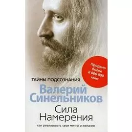 Сила намерения. Как реализовать свои мечты и желания