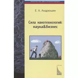 Сила нанотехнологий: наука &amp; бизнес