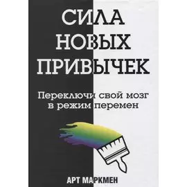 Сила новых привычек