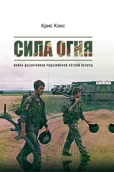 Сила огня. Война десантников Родезийской легкой пехоты