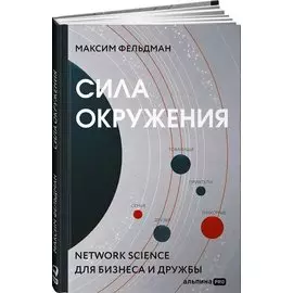 Сила окружения: Network-science для бизнеса и дружбы