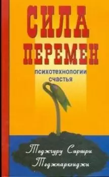 Сила перемен. Психотехнологии счастья