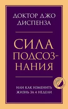 Сила подсознания, или Как изменить жизнь за 4 недели