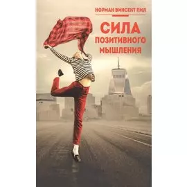 Сила позитивного мышления