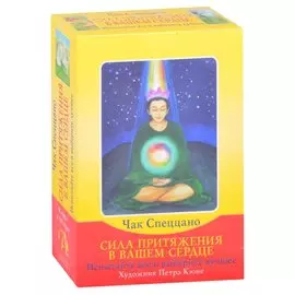 Сила притяжения в вашем сердце