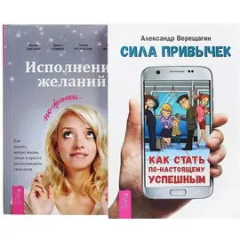 Сила привычек + Исполнение желаний по-женски (комплект из 2 книг)