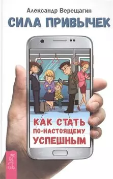 Сила привычек: как стать по-настоящему успешным