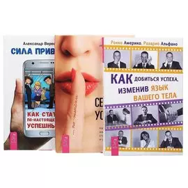 Сила привычек+Секреты успеха+Как добиться успеха (комплект из 3 книг)