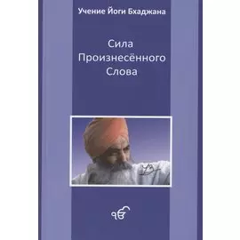 Сила произнесенного слова