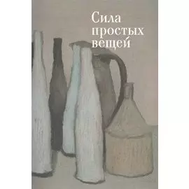 Сила простых вещей: Сборник статей