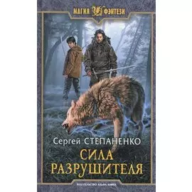 Сила Разрушителя