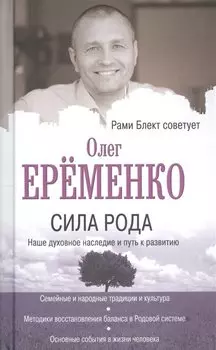 Сила рода: наше духовное наследие и путь к развитию
