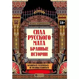 Сила русского мата: бранные истории