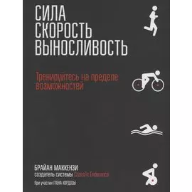 Сила. Скорость. Выносливость